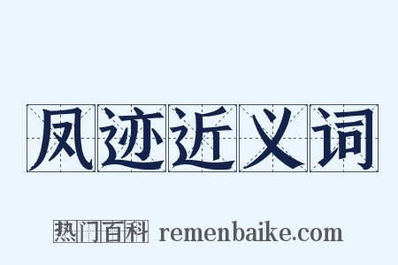 凤迹近义词是什么意思的图片